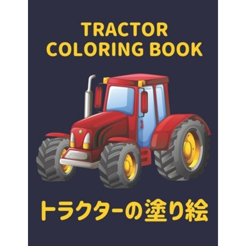 Tractor &#12488;&#12521;&#12463;&#12479;&#12540;&#12398;&#22615;&#12426;&#32117; Coloring Book: &#30... Paperback, Independently Published