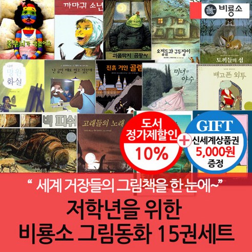 비룡소 저학년 그림동화 15권세트/상품권5천, 단품없음