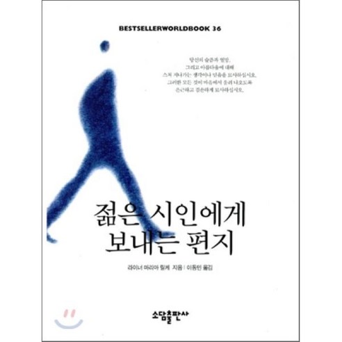 젊은 시인에게 보내는 편지(BESTSELLER WORLDBOOK 36), 소담출판사, 라이너 마리아 릴케