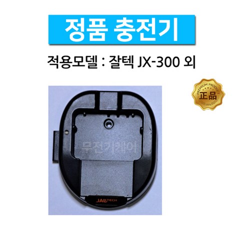 잘텍 JX-300 JX300 정품 충전기, 1개