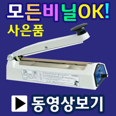 삼보테크 비닐접착기 비닐실링기 열포장기 한약포장 opp비닐포장 쿠키포장 부직포포장 비닐봉지실링 비닐포장 가정용실링기 손접착기 씰링기계 미니실링기 순간비닐접착기 가정용접착기, 7.SK410-5mm