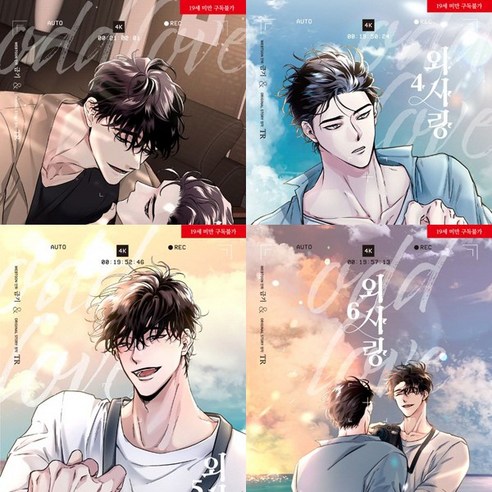 외사랑 3 4 5 6 (전4권세트) - TR 금기 - 순정만화 | 쿠팡