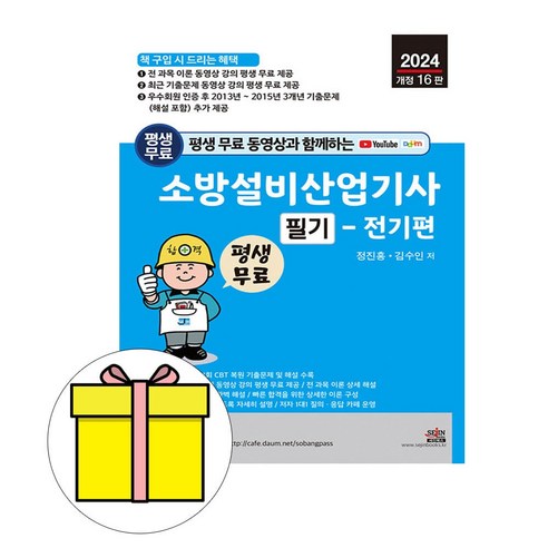 세진북스 2024 소방설비산업기사 필기 전기편 단기완성시험