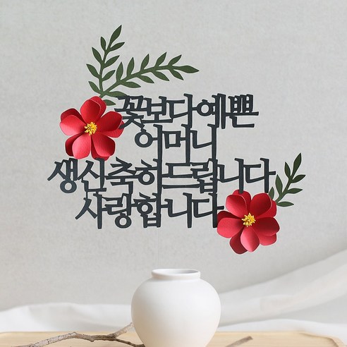 오몽스 꽃보다고운 엄마 아빠 케이크토퍼, 1개, 예쁜_어머니_생신(레드)