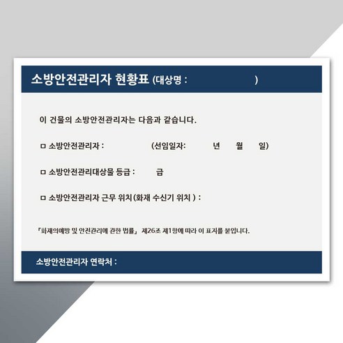 소방안전관리자현황표 스티커 안내표지판 주문제작가능, 유광, 1개