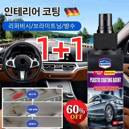 1+1 자동차 인테리어 가죽 및 플라스틱 코팅제 120ml 자동차 가죽복원 가죽시트 코팅제 플라스틱 광택복원제, 120ml*(1+1)