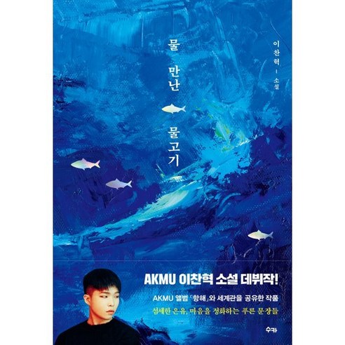 물 만난 물고기, 수카, 이찬혁 저