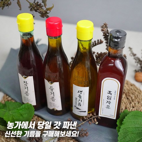 이제 기름도 제대로 먹자~ 국산 햇기름과 햇들기름 햇흑임자유 특별한 가격으로~, 국산 햇참기름, 1개, 350ml
