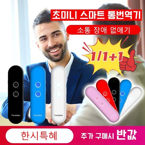 (1/1+1) G5 스마트 음성 번역기 쌍방향 번역/하이파이 음질/40+ 언어 종류, 흰색*1+1