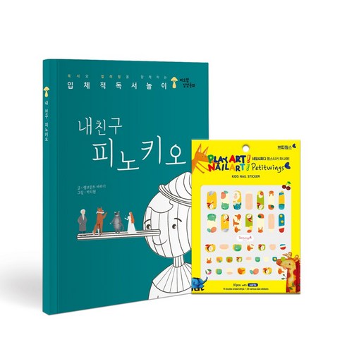 [상상 더하기 SET] 상상동화 컬러링북과 젤네일스티커 피노키오 즐기기 - 국내도서 | 쿠팡 [상상 더하기 SET] 상상동화 컬러링북과 젤네일스티커... 