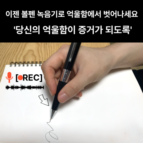 필기하는 순간, 모든 소리를 담는 제로쿨 고음질 볼펜 녹음기