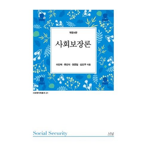 [나남]사회보장론 – 사회복지학 총서 21 (개정 4판), 나남, 이인재 류진석 권문일 김진구 사회복지실천기술론 Best Top5