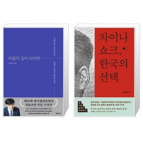 아픔이 길이 되려면 양장본 Hardcover + 차이나 쇼크 한국의 선택 [세트상품]