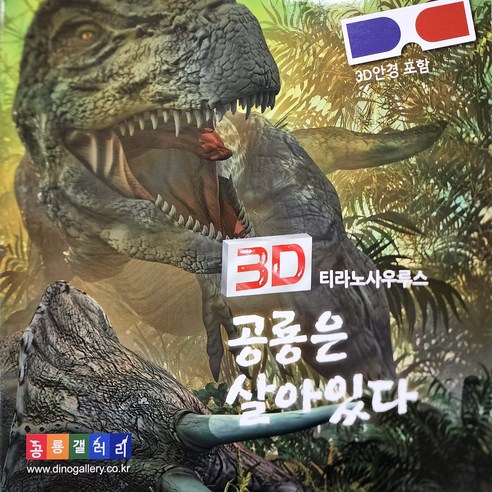 3D 공룡은 살아있다, 공룡갤러리