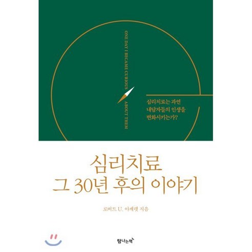 심리치료 그 30년 후의 이야기:심리치료는 과연 내담자들의 인생을 변화시키는가?, 탐나는책, 로버트 U. 아케렛 심리학책 Best Top5