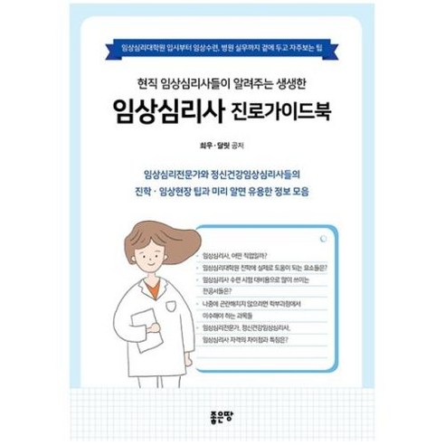 현직 임상심리사들이 알려주는 생생한 임상심리사 진로가이드북:임상심리대학원 입시부터 임상수련 병원 실무까지 곁에 두고 자주보는 팁, 좋은땅, 희우달릿