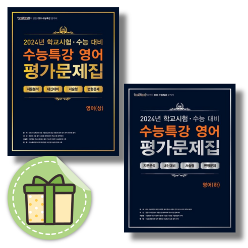 100발100중 EBS 수능특강 평가문제집 영어 상 하 (2025수능대비) #빠른배송, 백발백중 수능특강 평가문제집 영어 하 (2024), 영어영역