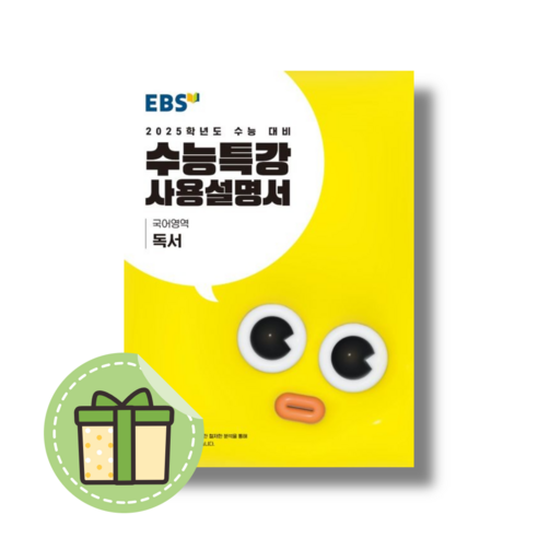 EBS 수능특강 사용설명서 독서 [2025수능대비] #신속도착