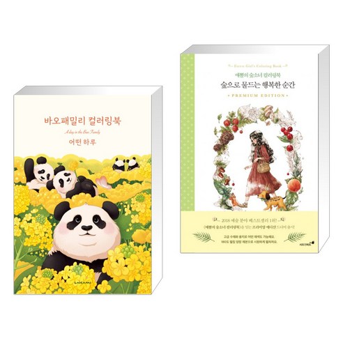 바오패밀리 컬러링북 : 어떤 하루 + 숲으로 물드는 행복한 순간 (전2권), 라이카미