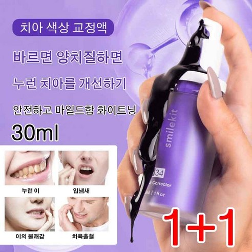 1+1 치아 미백제 화이트닝치약 강력한 치아 미백제 이빨 관리 케어 30ml, 30ml(2개)