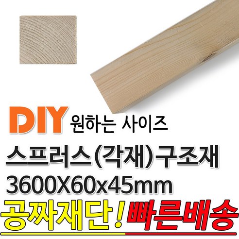 동진목재 스프러스 구조재 3600x60x45 각재 기둥재 인테리어 DIY 미송 라왕 소송 뉴송 나왕 집성각 구조목 다루끼 각목 재단 절단, 단품