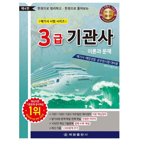 3급 기관사 이론과 문제:한권으로 정리하고 한권으로 풀어보는, 해광 국정원9급필기