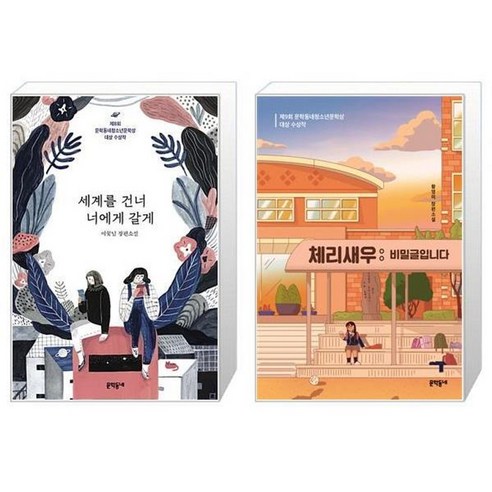 유니오니아시아 세계를 건너 너에게 갈게 + 체리새우 비밀글입니다 30만 부, [단일상품]