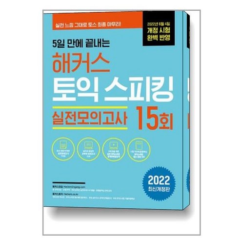 5일 만에 끝내는 해커스 토익스피킹(토스) 실전모의고사 15회 / 해커스어학연구소(Hackers), 단품