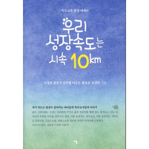 우리 성장속도는 시속 10km:특수교육 현장 에세이, 기역, 조경희