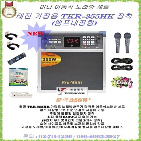 태진TKR-355HK장착형 소형이동식노래방세트/TJ정품/일체형노래방기기/미니가라오케세트/가정용노래방/팬션-휴계실-회관-가정집-행사-선물용 일체형노래방기계세트/세림전자, 건전지식무선마이크 타입