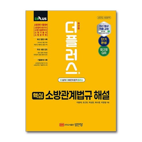핵심 소방관계법규 해설, 성안당