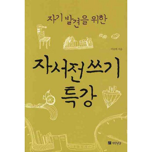 자기발견을 위한자서전쓰기 특강, 연암서가