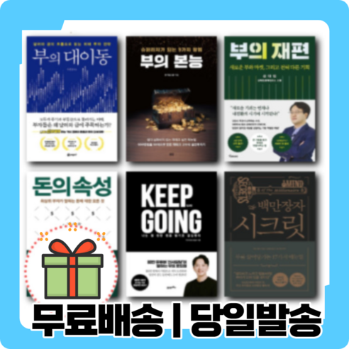 부의 대이동 본능 재편 추월차선 돈의 속성 초집중 [주식도서베스트], 부의 추월차선 (10주년스페셜에디션)