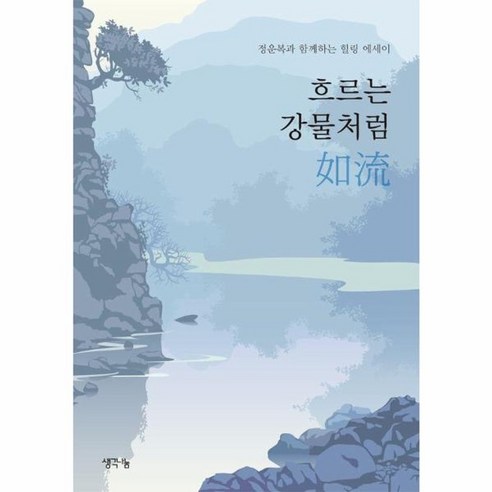 웅진북센 흐르는 강물처럼 정운복과 함께하는 힐링 에세이, One color | One Size