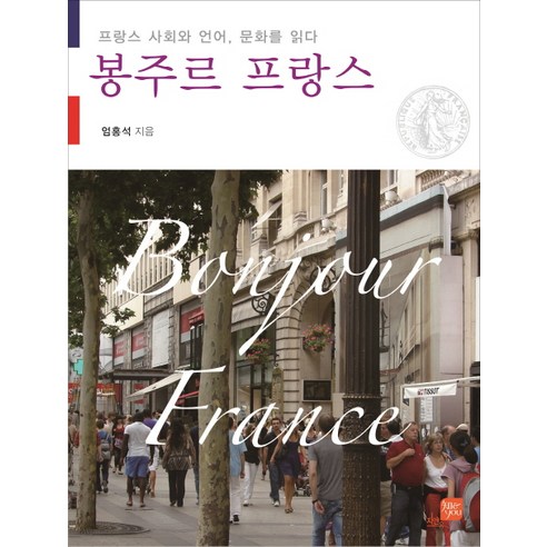 봉주르 프랑스:프랑스 사회와 언어 문화를 읽다, 경상대학교출판부