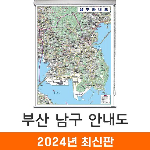 지도코리아 (사은품) 부산 남구 안내도 78*109cm 코팅 롤스크린 소형 부산요트투어소인와 Best Top5