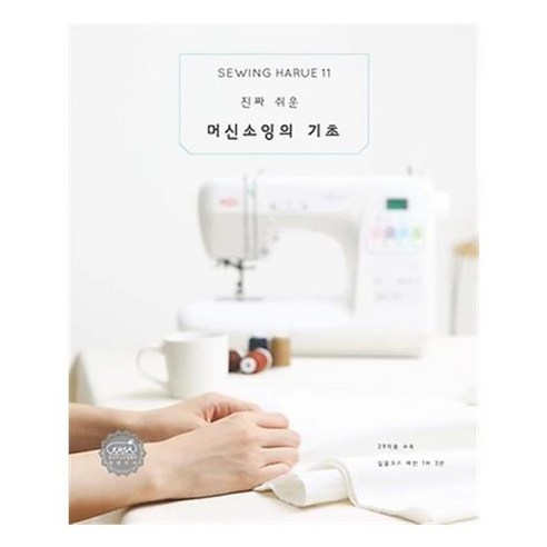 유니오니아시아 소잉 하루에 Vol11 진짜 쉬운 머신소잉의 기초