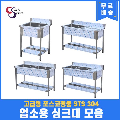 포스코정품 고급형 STS 304 업소용 스텐싱크대 20종 모음, 1구, 1500x600x800 스텐개수대 포스코정품 고급형 STS 304 업소용 스텐싱크대 20종 모음, 1구, 1500x600x800 스텐개수대