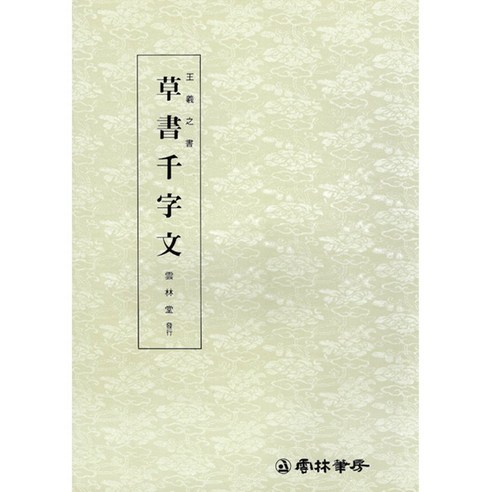 운림당 서예교재 왕희지천자문 (3) 초서천자문 (초서) 운림당