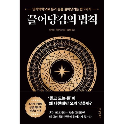 끌어당김의 법칙:양자역학으로 돈과 운을 끌어당기는 법 9가지, 동양북스, 다카하시 히로카즈 저/김양희 역