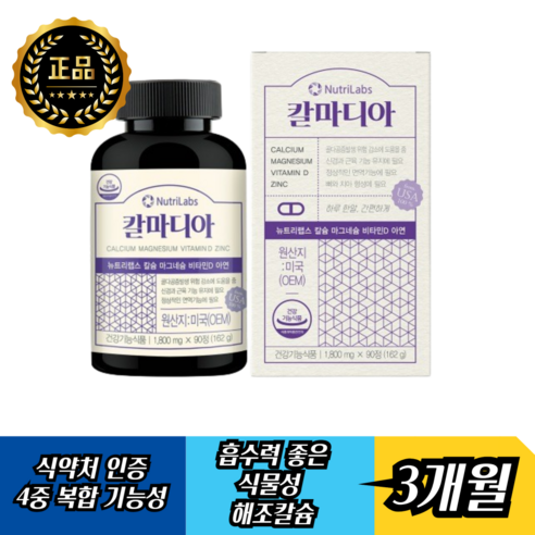 뉴트리랩스 식약처인증 미국산 산호 해조 코랄 칼슘 칼마디아 칼막디 마칼디, 90정, 1개