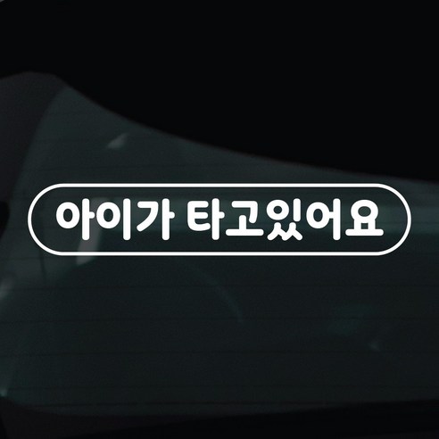 디자인황소 아이가타고있어요 아기 탑승중 스티커 차량스티커 차량 자동차 데칼 시트지, 1개, 02 아이탑승중 라운드