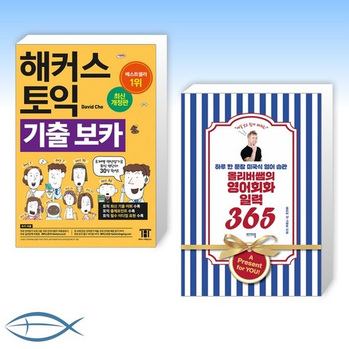 [영단어X 회화] 해커스 토익 기출 보카 + 올리버쌤의 영어회화 일력 365 (전2권)