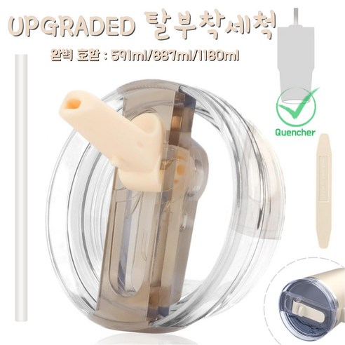 591ml/887ml/1180ml 대용량 텀블러 호환 업그레이드 밀폐 플립 빨대 접이식 뚜껑(분리 가능/청소 간편), 1개, 크림베이지, 591ml