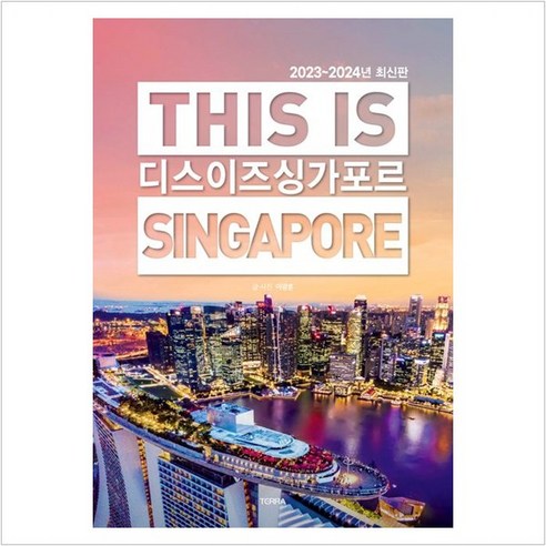 [테라출판사(TERRA)]디스 이즈 싱가포르 This Is Singapore (2023~2024년 최신판), 테라출판사(TERRA), 이광훈