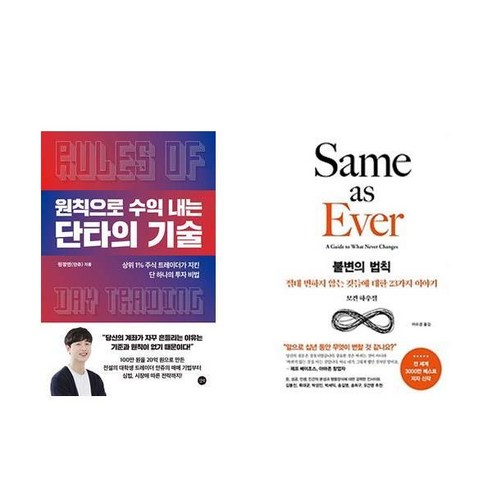 원칙으로 수익 내는 단타의 기술 + 불변의 법칙 (전2권)