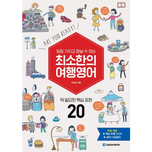 당장 가지고 떠날 수 있는 최소한의 여행영어:딱 필요한 핵심 표현 20, 다락원