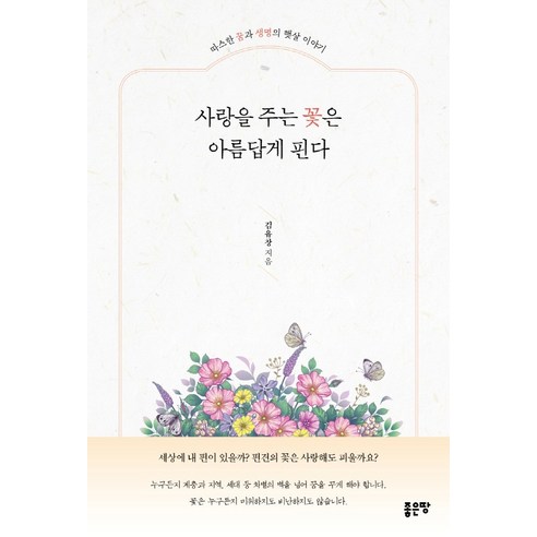 사랑을 주는 꽃은 아름답게 핀다:따스한 꿈과 생명의 햇살 이야기, 좋은땅, 김유창