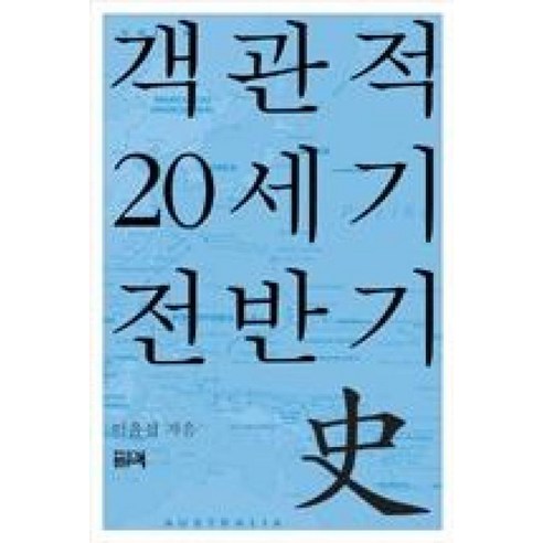 객관적 20세기 전반기사 - 세계사 | 쿠팡