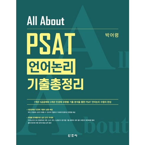 All About PSAT 언어논리 기출총정리:7급공채·5급공채·법원행시·민간경력채용 외 시험 합격을 위한, 신조사 박어령